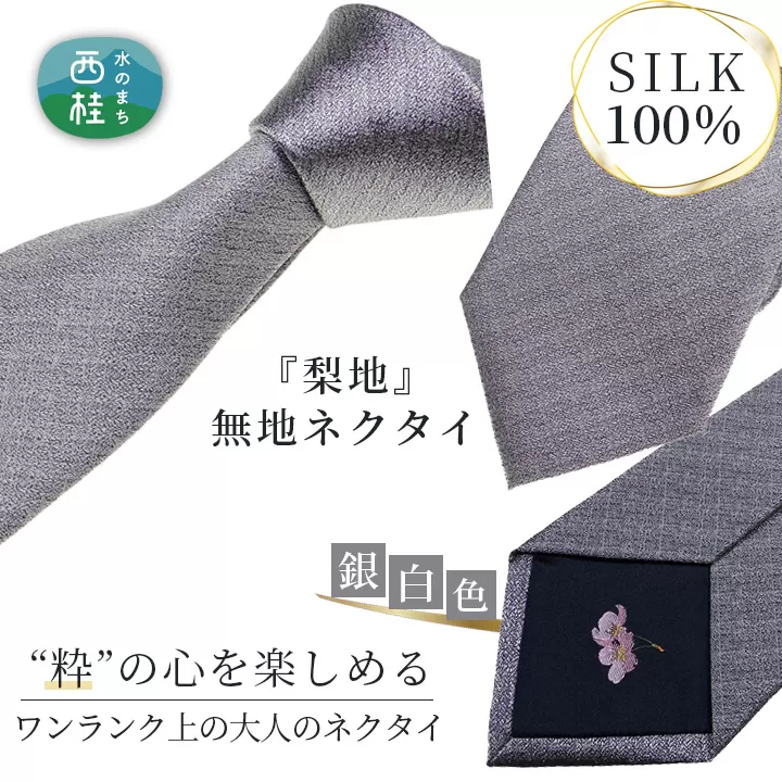 No.338 ネクタイ　富士桜工房　梨地無地　銀白