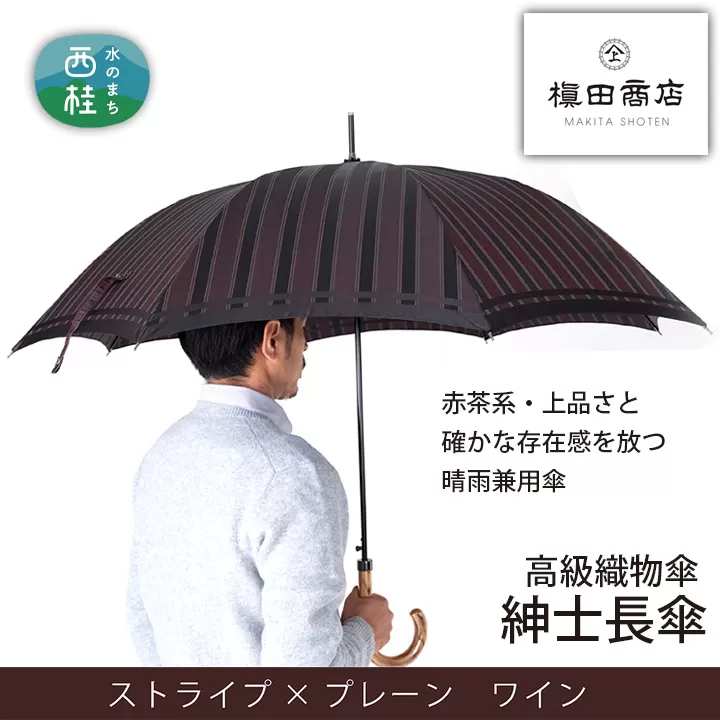 No.392 高級織物傘【紳士長傘】赤茶系・上品さと確かな存在感を放つ晴雨兼用傘