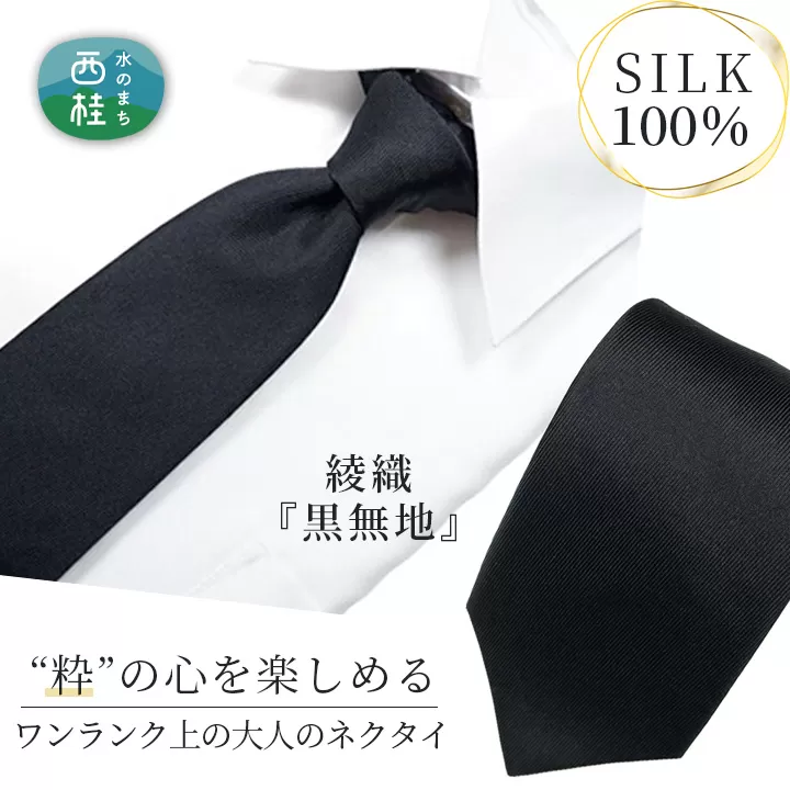 No.266 ネクタイ　富士桜工房　綾織無地　黒　礼装用　フォーマル