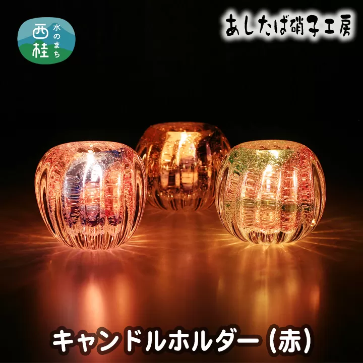 No.053 キャンドルホルダー（赤）