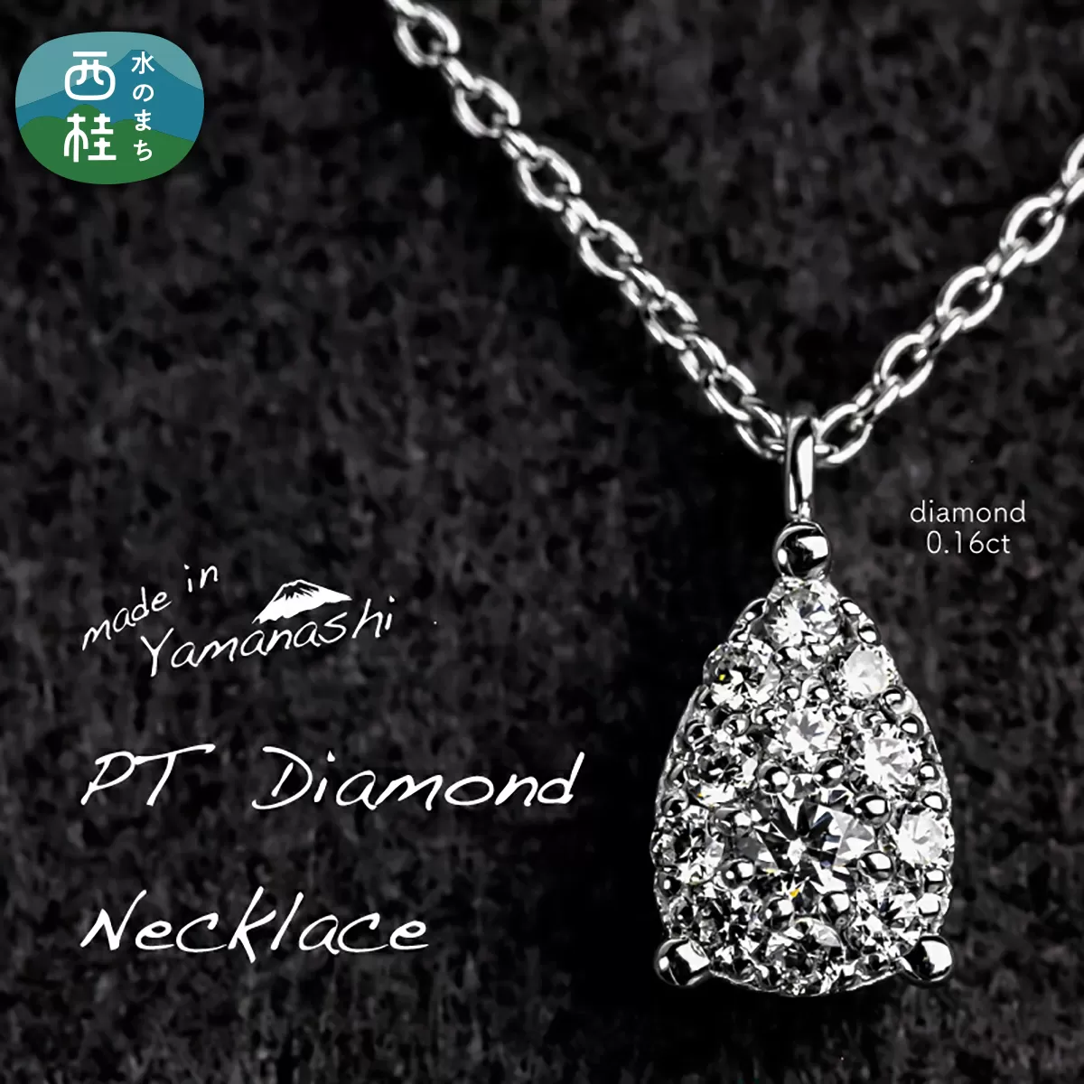 ダイヤモンド ネックレス 0.16ct （RP_MN-072） 鑑別書 保証書 ケース 付 ／ ジュエリー アクセサリー 宝石 ギフト プレゼント 贈り物 記念日 お祝い 誕生日 人気 高級 山梨県 西桂町【n0518_liz_B】