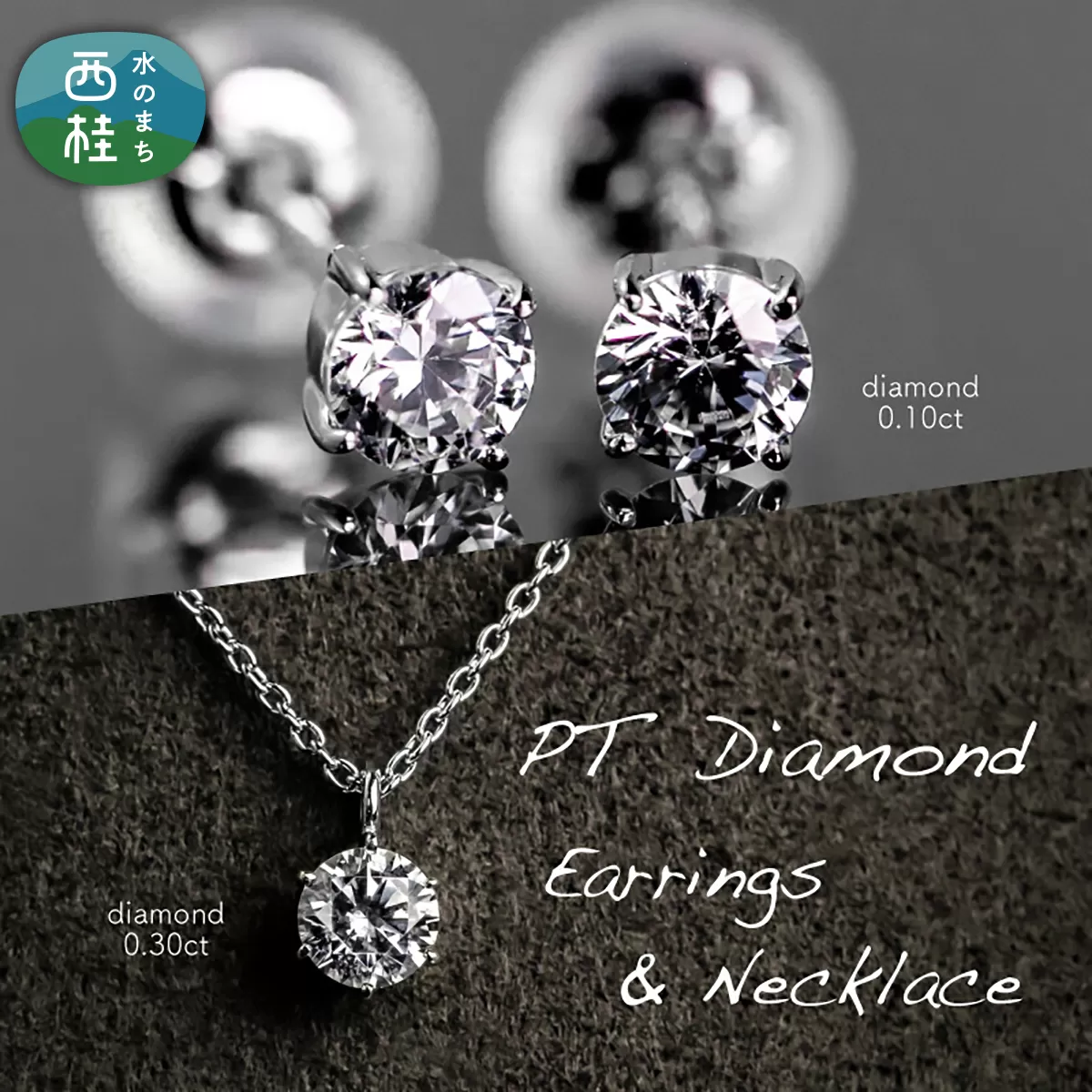 ダイヤモンド ネックレス + ピアス 2点セット (RP-423-063) 鑑別書 保証書 ケース 付 / ジュエリー アクセサリー 宝石 ギフト プレゼント 贈り物 記念日 お祝い 誕生日 人気 高級 山梨県 西桂町【n0521_liz_B】