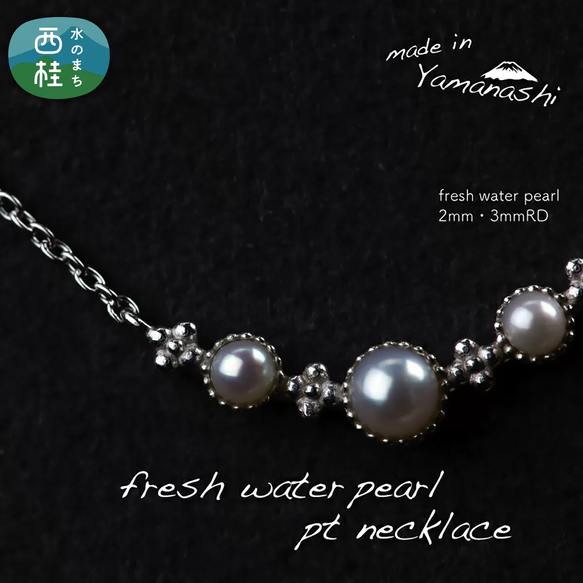 淡水 パール ネックレス （RP-MN-0497） 鑑別書 保証書 ケース 付 ／ ジュエリー アクセサリー 宝石 ギフト プレゼント 贈り物 記念日 お祝い 誕生日 人気 高級 山梨県 西桂町【n0533_liz_B】
