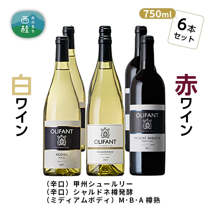 No.158 笹一酒造OLIFANT【赤・白】 750ml×6本