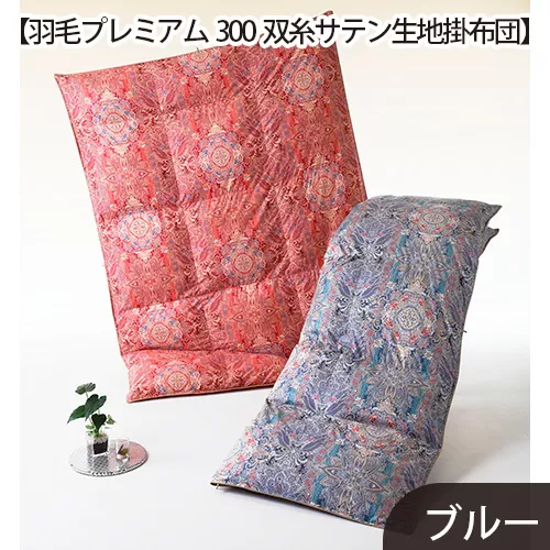No.434 【羽毛プレミアム300双糸サテン生地掛布団】綿100％ブルー