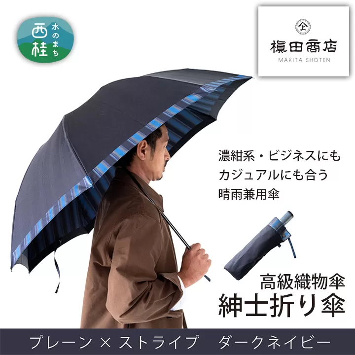 No.384 高級織物傘【紳士折り傘】濃紺系・ビジネスにもカジュアルにも合う晴雨兼用傘