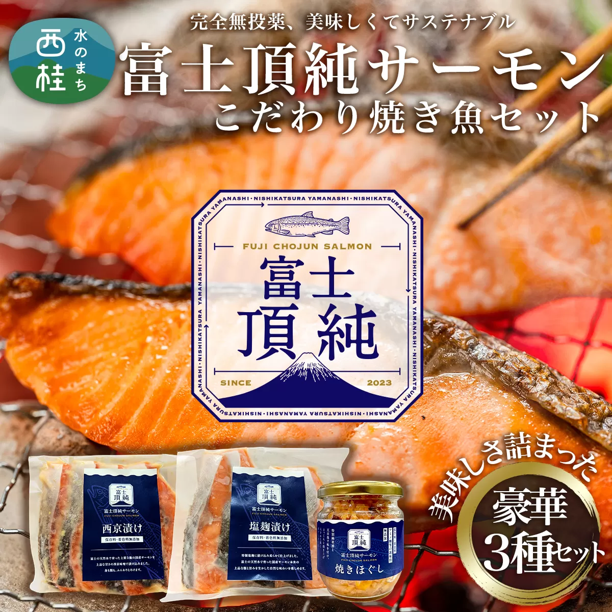 富士頂純サーモン こだわり焼き魚セット 西京漬け・塩麹漬け・焼きほぐしの3種入 富士山麓のきれいな天然水で養殖された安心安全なサーモン 完全無投薬・ワクチンフリー・アニサキスフリー・サステナブル 鮭 切り身 フレーク 焼き鮭 [注目]【n0558_nes_A】