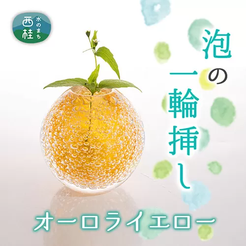 No.442 富士山麓で硝子職人が1点ずつ仕上げる泡の一輪挿し【オーロライエロー】 ／ ガラス 花瓶 花器 工芸品 山梨県【n0442_asg_B】