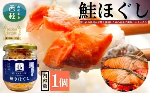 富士頂純サーモン こだわり焼き魚セット 焼きほぐしの瓶詰め 【１瓶】 富士山麓のきれいな天然水で養殖された安心安全なサーモン 完全無投薬・ワクチンフリー・アニサキスフリー・サステナブル 鮭 フレーク 焼き鮭【n0618-01_nes】
