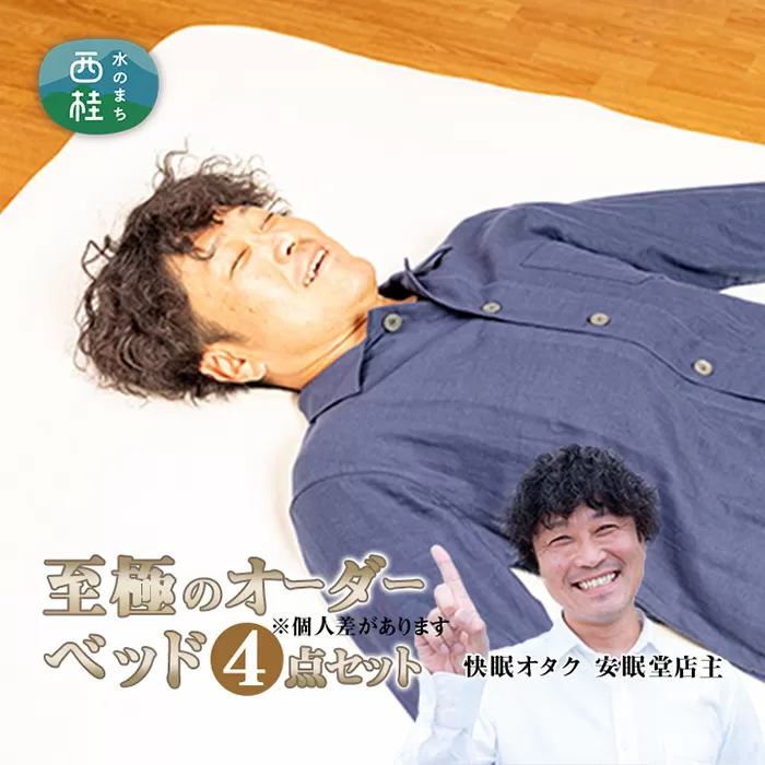 No.455 【ギフト券】睡眠中に身体の歪みを整える究極の快眠オーダーメイドベッド