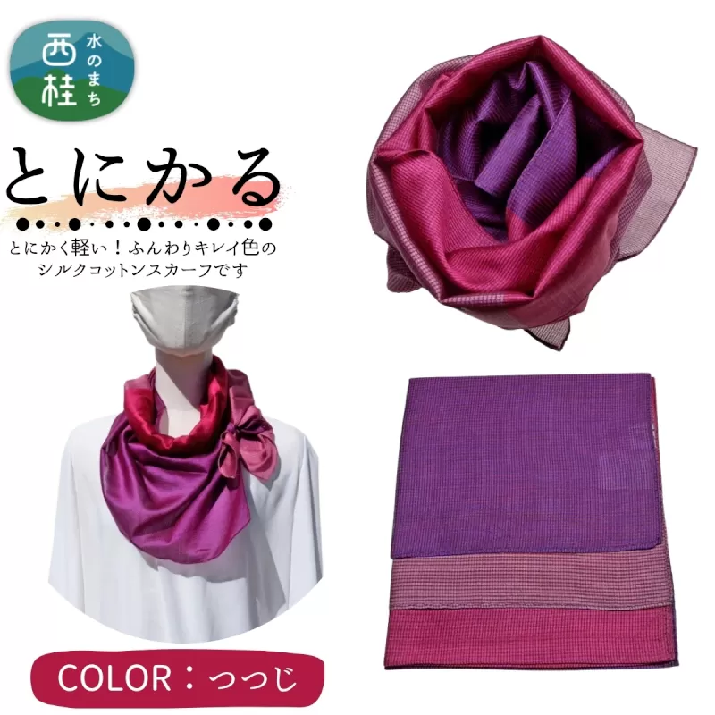 とにかく軽いふんわりスカーフ シルクコットンコンパクトスカーフ とにかる つつじ 31cm×145cm目を惹くグラデーションカラー 郡内織物 日本製 国産 紫系 パープル系 ピンク系 マゼンタ系