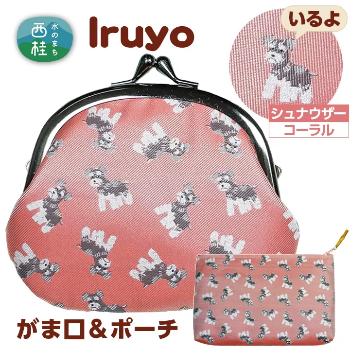 No.378 がま口＆ポーチ　iruyo　シュナウザー　コーラル