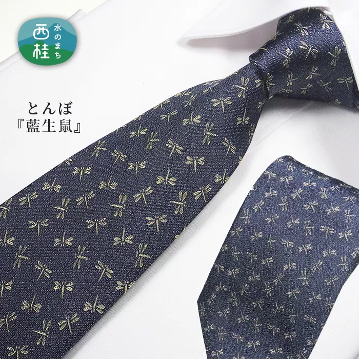 No.467 ネクタイ　富士桜工房　とんぼ　藍生鼠
