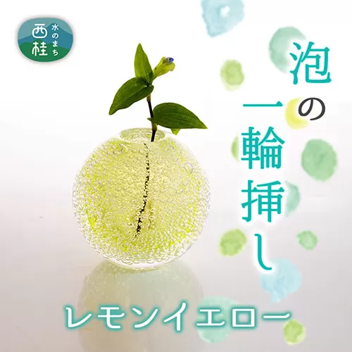 No.447 富士山麓で硝子職人が1点ずつ仕上げる泡の一輪挿し【レモンイエロー】
