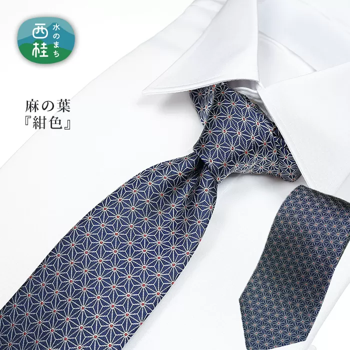 No.471 ネクタイ　富士桜工房　麻の葉　紺