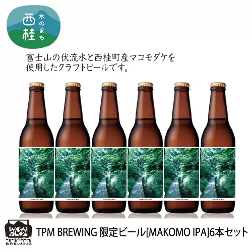 No.450 限定クラフトビール 【MAKOMO IPA】330ml×6本セット