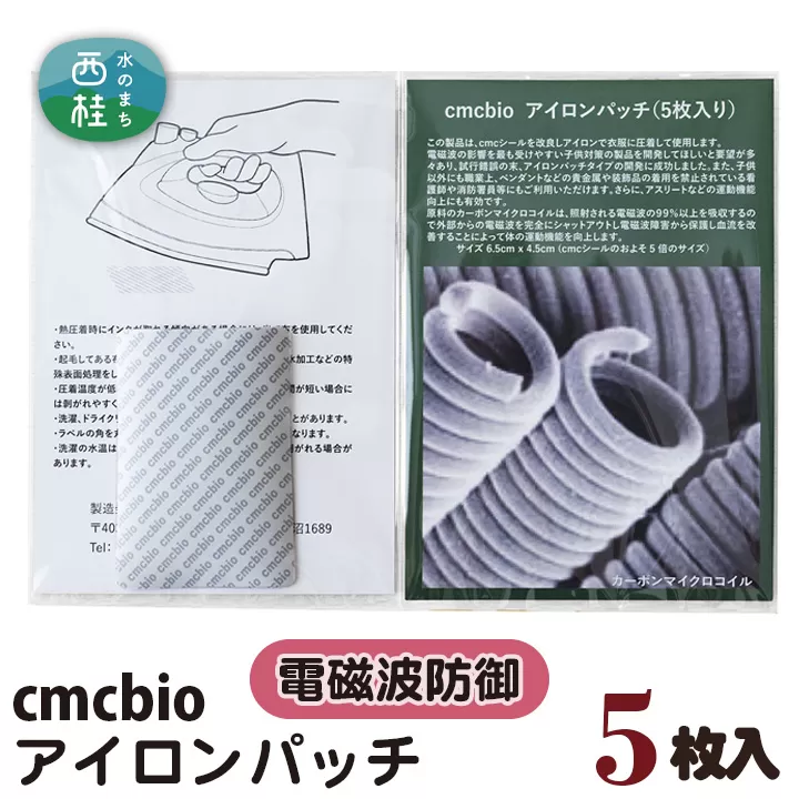 No.312 CMCbio アイロンパッチ5枚入り