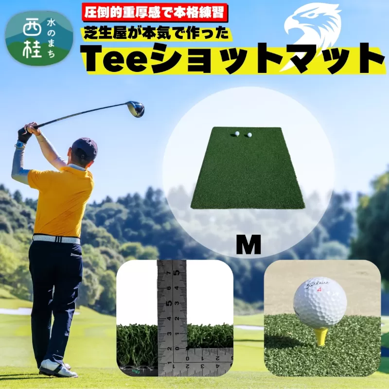 芝生屋が本気で作った ゴルフ 人工芝 高密度Teeショットマット M 100cmx75cm ロングアイアン ショートアイアン等の練習に ／ゴルフマット 国内産 国内製造 屋内 室内 屋外 野外 ティーショット ダフり 滑らない 厚手 ゴルフ用品 ゴルフ練習マット 