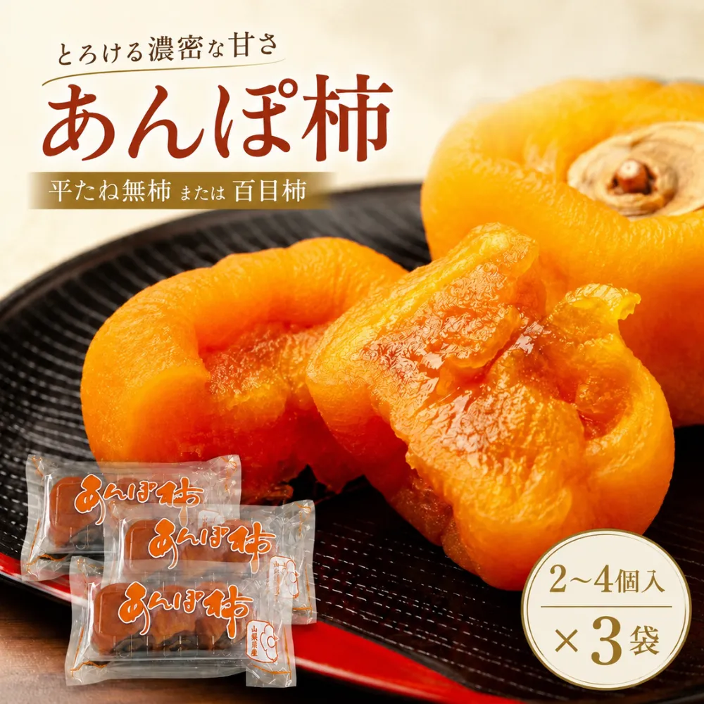 【ふるさと納税】＜先行予約受付中！2026年12月以降順次発送予定＞ 山梨県産 あんぽ柿（平たね無or百目2～4個入） 3袋 柿 かき  果物 フルーツ 先行予約
