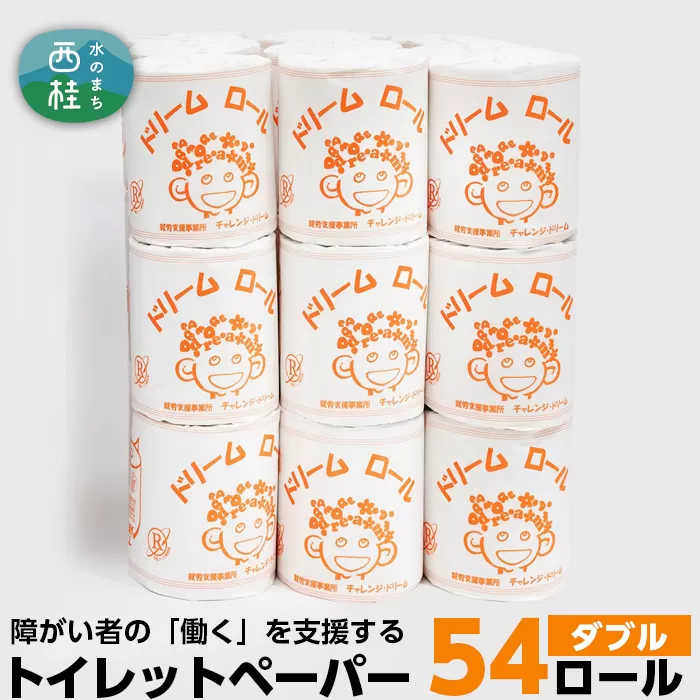 トイレットペーパー ダブル 就労支援 ドリームロール 27ロール×2箱 再生紙 紙 トイレ用品 生活用品 生活品 生活必需品 消耗品 備蓄 防災用品 日用雑貨 生活雑貨 新生活 SDGs リサイクル エコ 人気 山梨県 西桂町