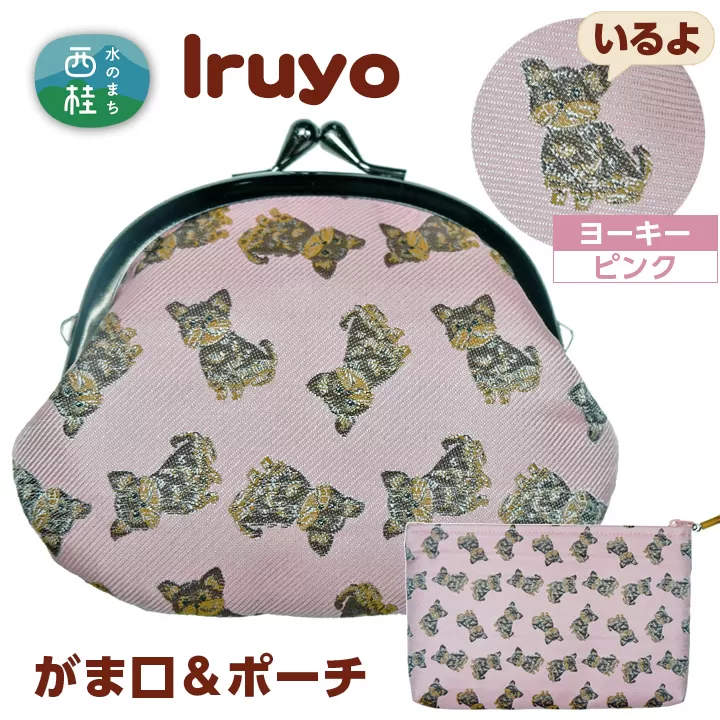 No.377 がま口＆ポーチ　iruyo　ヨーキー　ピンク