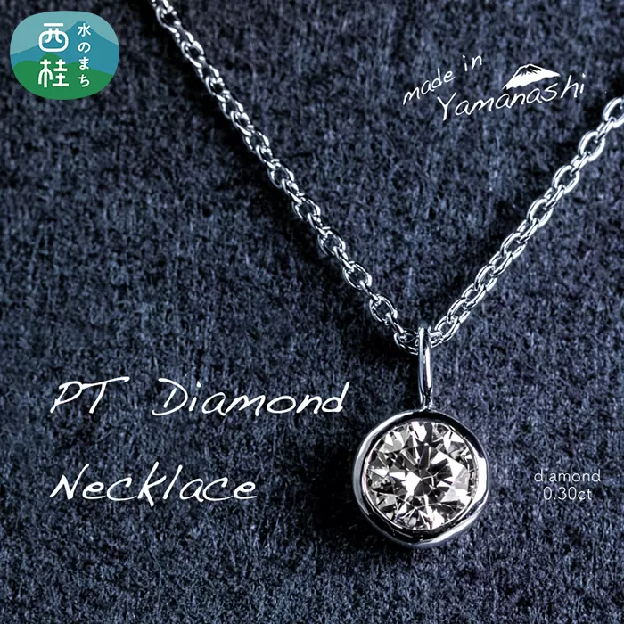 ダイヤ ダイヤモンド ネックレス 0.30ct 鑑別書 保証書 ケース 付 ジュエリー アクセサリー ペンダント 宝石 プラチナ ギフト プレゼント 贈り物 記念日 お祝い 誕生日 人気 高級 山梨県 西桂町