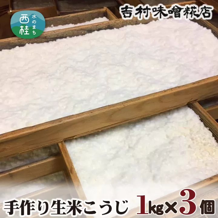 No.125 手作り生米こうじ