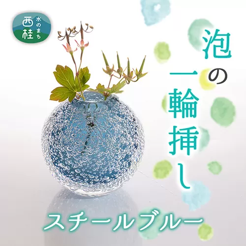 No.444 富士山麓で硝子職人が1点ずつ仕上げる泡の一輪挿し【スチールフ?ルー】
