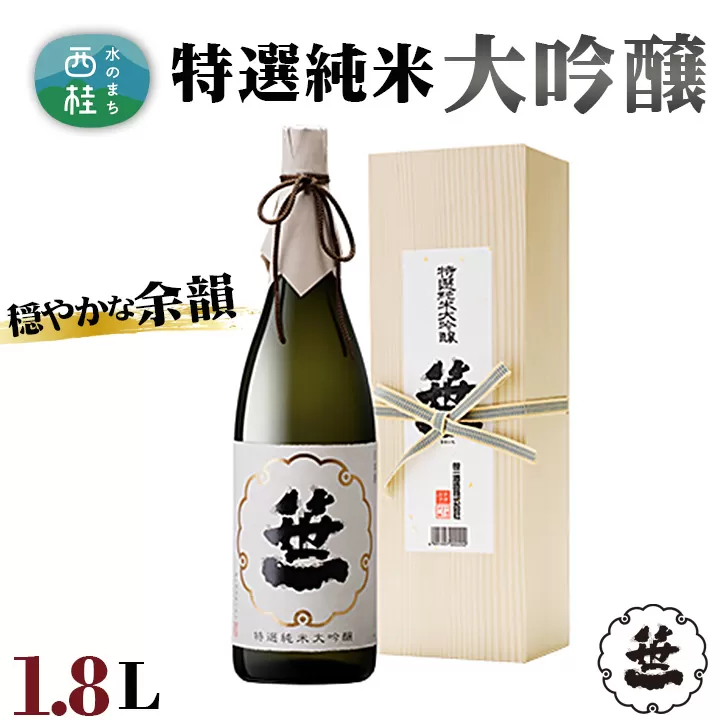 No.155 笹一　特選純米大吟醸　1.8L