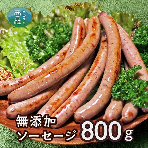No.358 【ふるさと納税】無添加ソーセージ　800g