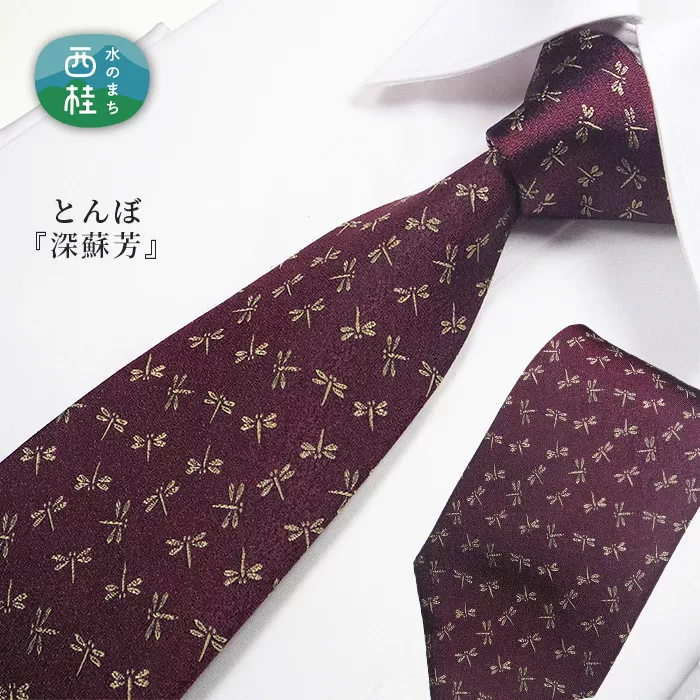 No.468 ネクタイ　富士桜工房　とんぼ　深蘇芳
