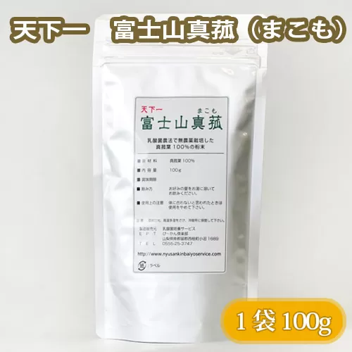 No.104 天下一　富士山真菰（まこも） 100g