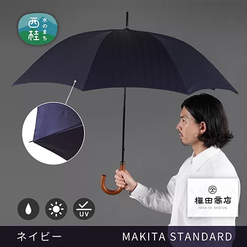 No.420 高級織物傘【紳士長傘】濃紺系・スマートさで魅せる気品のある晴雨兼用傘