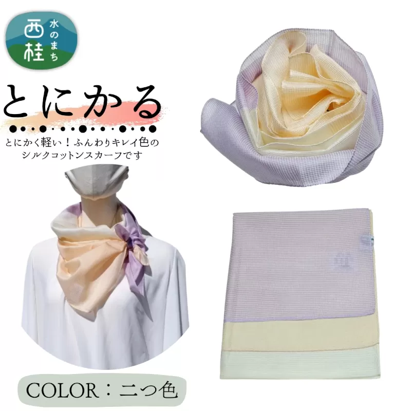 とにかく軽いふんわりスカーフ シルクコットンコンパクトスカーフ とにかる 二つ色 31cm×145cm目を惹くグラデーションカラー 郡内織物 日本製 国産 パープル系 薄紫系 イエロー系 ベージュ系