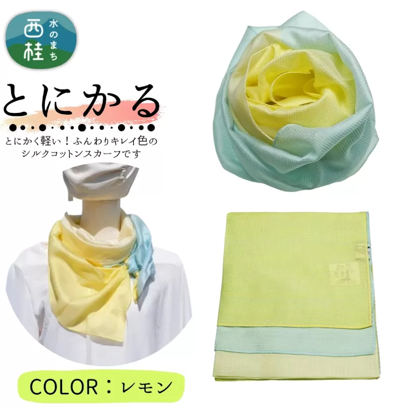とにかく軽いふんわりスカーフ シルクコットンコンパクトスカーフ とにかる レモン 31cm×145cm目を惹くグラデーションカラー 郡内織物 日本製 国産 黄色系 イエロー系