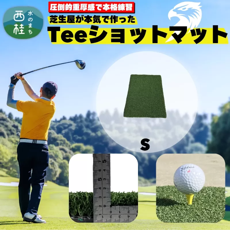 芝生屋が本気で作った ゴルフ 人工芝 高密度Teeショットマット S 75cmx50cm ショートアプローチの練習に ／ゴルフマット 国内産 国内製造 屋内 室内 屋外 野外 ティーショット ダフり 滑らない 厚手 ゴルフ用品 ゴルフ練習マット  