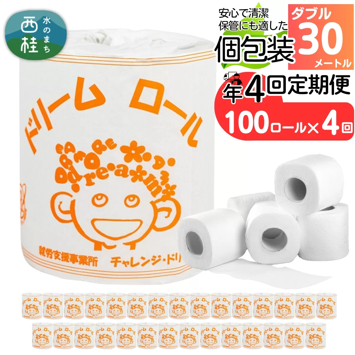 【 就労支援 】【定期便】【年4回】【ダブル】トイレットペーパー　ドリームロール 年4回配送(3ヶ月に1回)(入金後翌月より配送開始) 100ロール 再生紙 紙 トイレ用品 消耗品 備蓄 防災用品【n0542-100_tii】