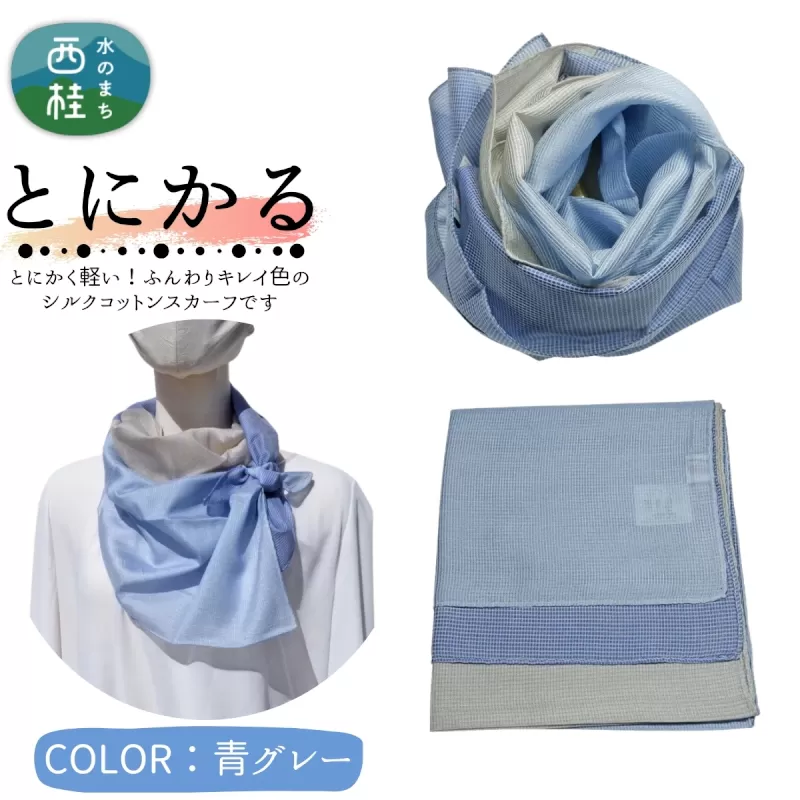 とにかく軽いふんわりスカーフ シルクコットンコンパクトスカーフ とにかる 青グレー 31cm×145cm目を惹くグラデーションカラー 郡内織物 日本製 国産 ブルー系 水色系