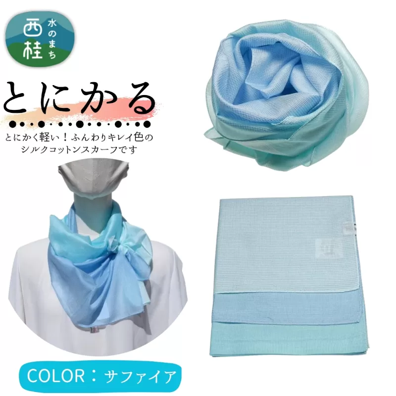 とにかく軽いふんわりスカーフ シルクコットンコンパクトスカーフ とにかる サファイア 31cm×145cm目を惹くグラデーションカラー 郡内織物 日本製 国産 ブルー系 青系 水色系