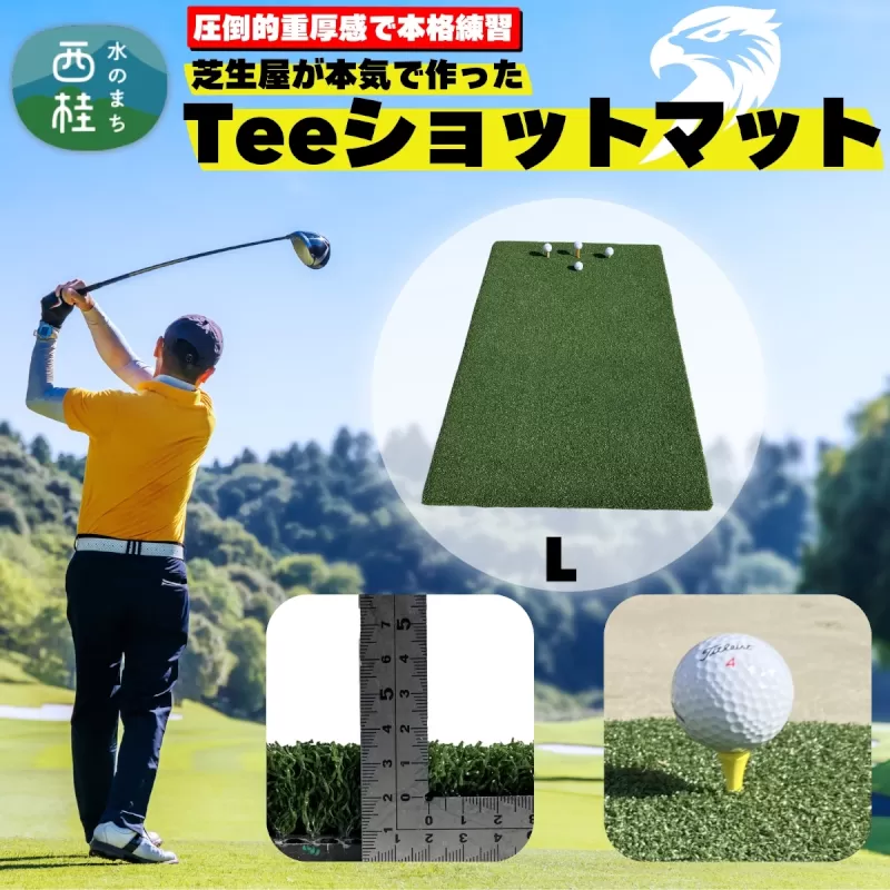芝生屋が本気で作った ゴルフ 人工芝 高密度Teeショットマット L 100cmx150cm ドライバー フェアウェイウッド ユーティリティー アイアン等あらゆる練習に ／ゴルフマット 国内産 国内製造 屋内 室内 屋外 野外 ティーショット ダフり 滑らない 厚手 ゴルフ用品 ゴルフ練習マット 