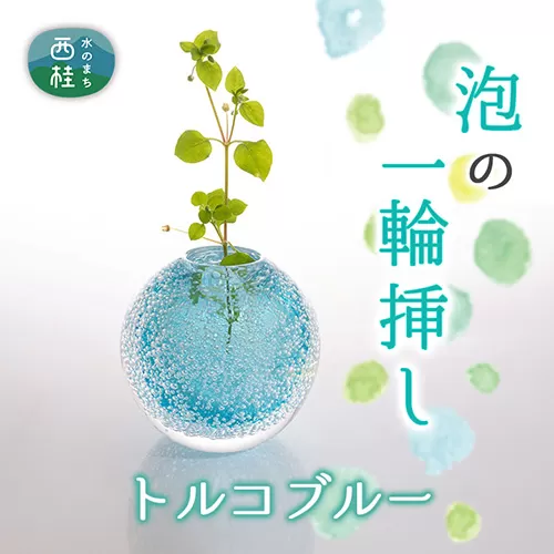 No.445 富士山麓で硝子職人が1点ずつ仕上げる泡の一輪挿し【トルコフ?ルー】