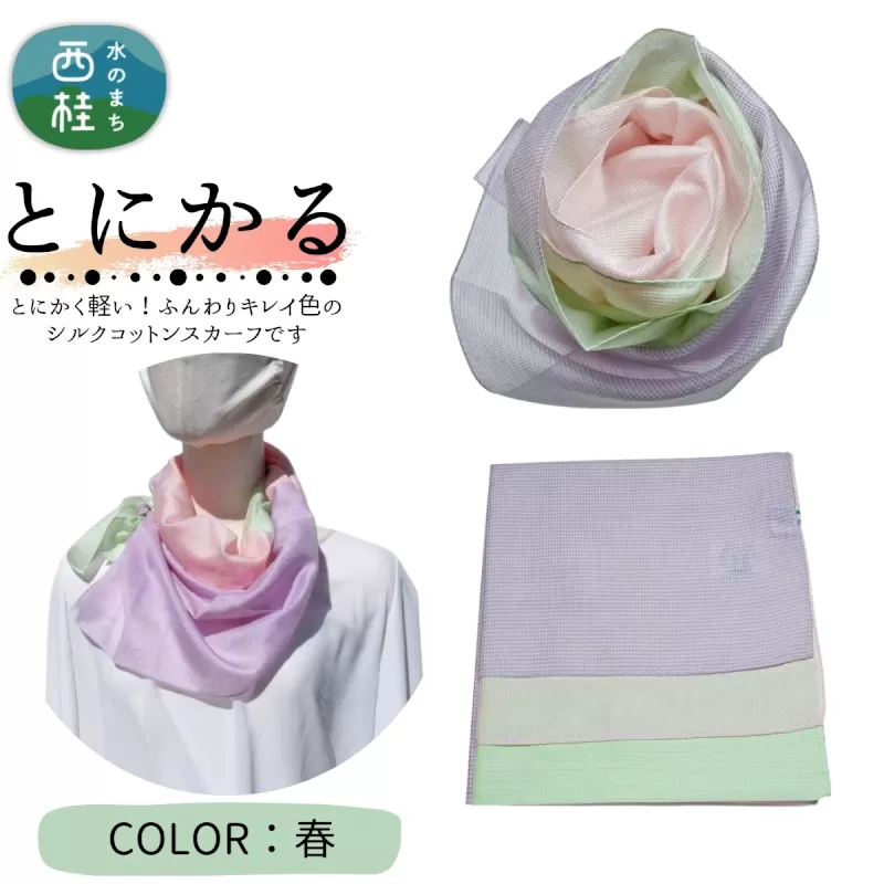 とにかく軽いふんわりスカーフ シルクコットンコンパクトスカーフ とにかる 春 31cm×145cm目を惹くグラデーションカラー 郡内織物 日本製 国産 薄紫系 パープル系 ピンク系 グリーン系 黄緑系