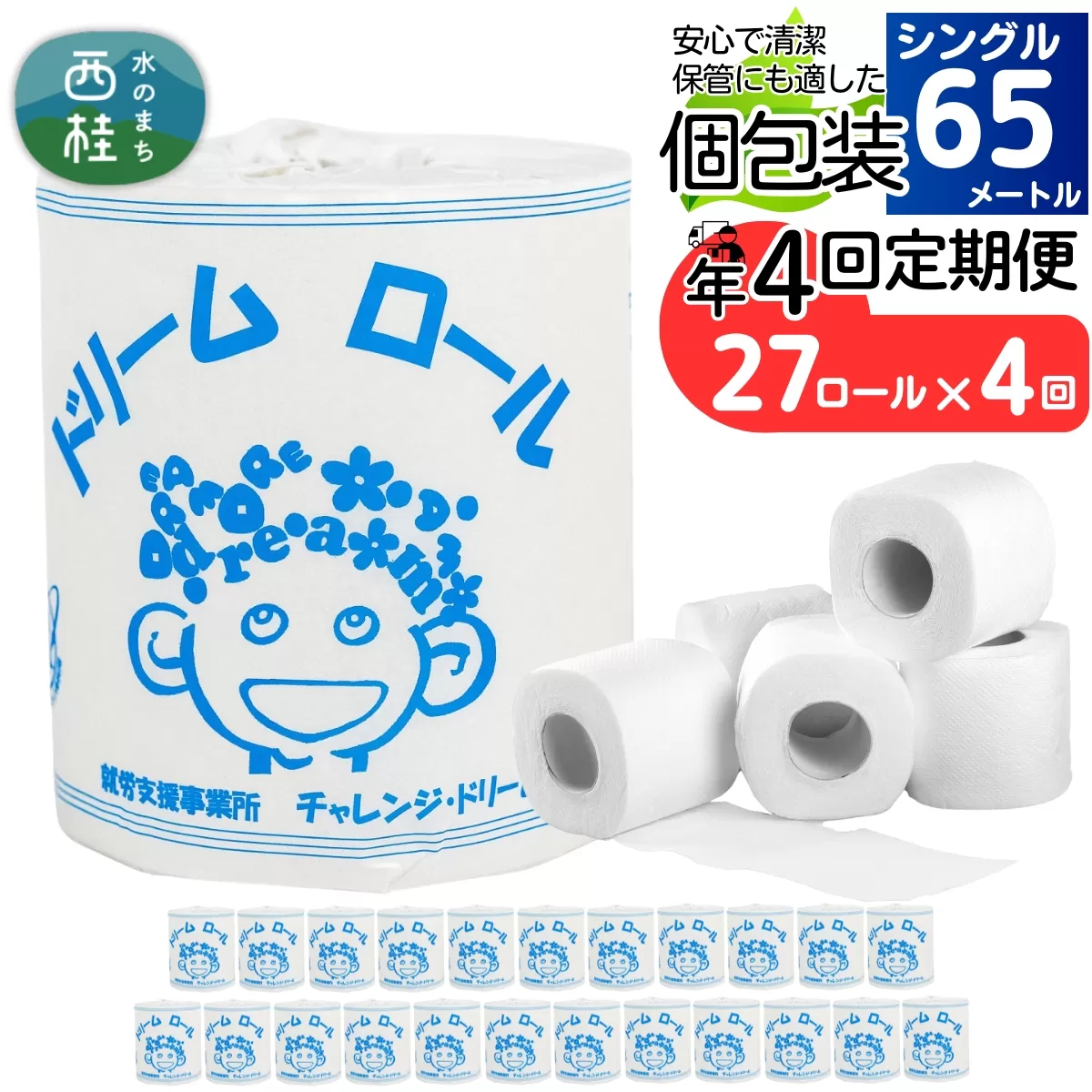 【 就労支援 】【定期便】【年4回】【シングル】トイレットペーパー　ドリームロール 年4回配送(3ヶ月に1回)(入金後翌月より配送開始) 27ロール  再生紙 紙 トイレ用品 消耗品 備蓄 防災用品【n0541-027_tii】