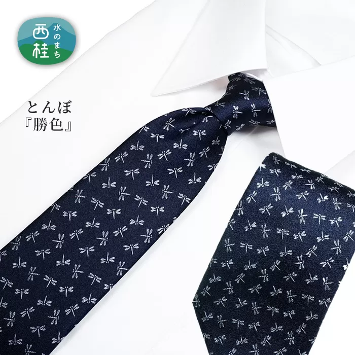 No.466 ネクタイ　富士桜工房　とんぼ　勝色