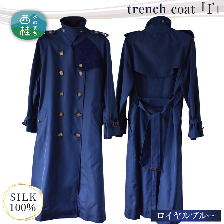 No.437 trench coat 「I '」 ロイヤルブルー｜西桂町｜山梨県｜返礼品をさがす｜まいふる by AEON CARD