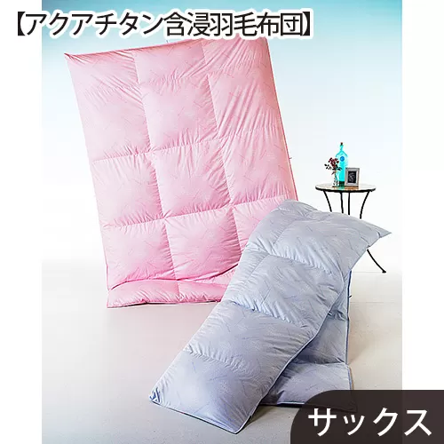 No.430 【アクアチタン含浸羽毛布団】綿100％サックス