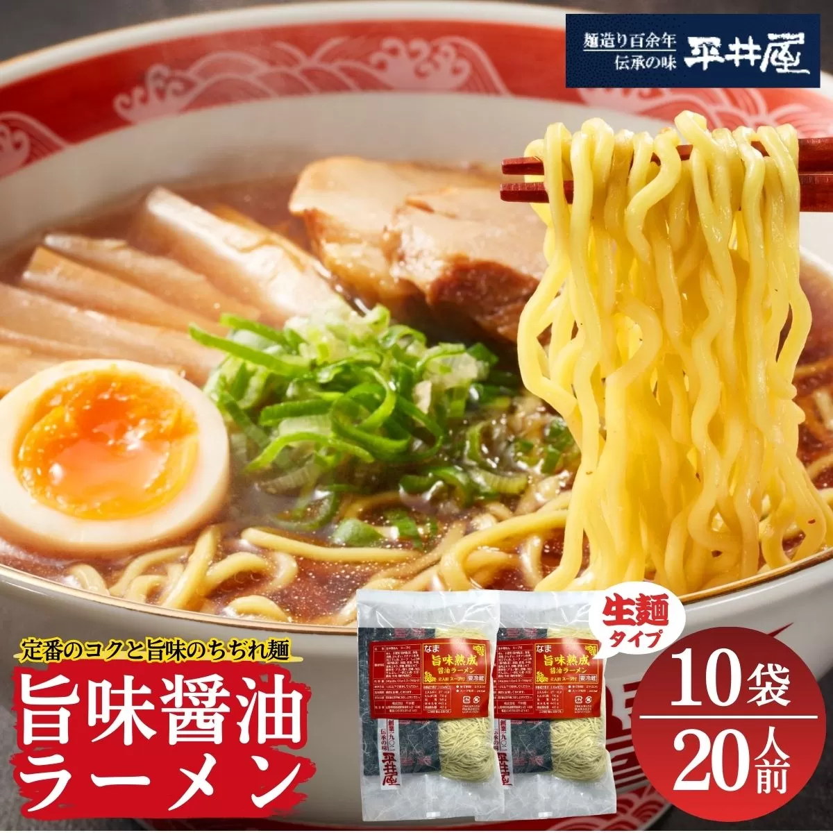 [訳あり］旨味醤油ラーメン 20人前 (2人前×10パック)  富士山麓の水で練り上げたおいしいラーメン 旨味の効いたスープ付 ／ セット 拉麺 ちぢれ麺 送料無料 山梨県 特産品【n0629-010_hir】