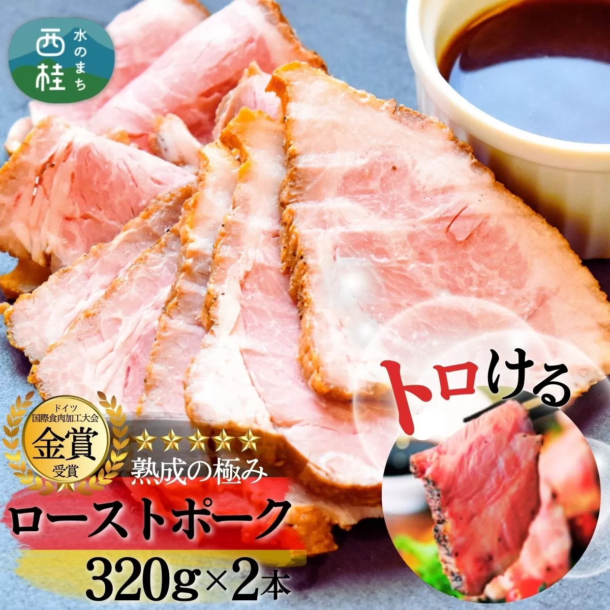熟成の極み　とろけるジューシーレアローストポーク320g×2本 ／ 富士ヶ嶺ポーク 豚 低温加熱 ハム ウインナー ソーセージ ドイツ 金賞 山梨県【n0149_mar】