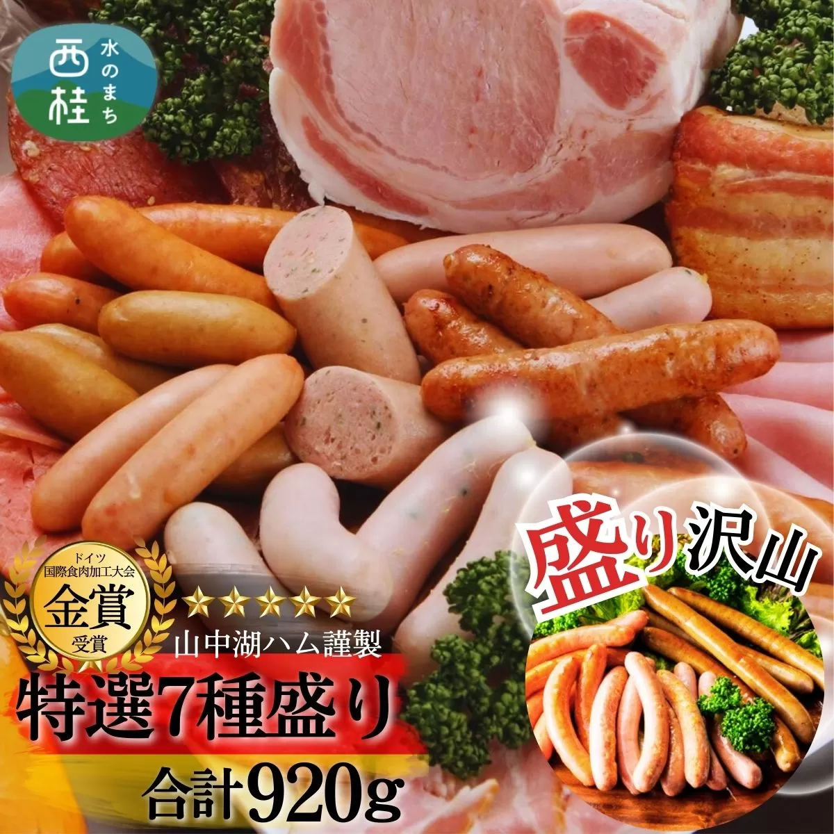 山中湖ハム厳選セット7種盛  合計920g／ ソーセージ ウィンナー ハム 富士ヶ嶺ポーク 詰合せ ドイツ コンテスト 金賞 ギフト 大量 大容量 山梨県【n0258_mar】