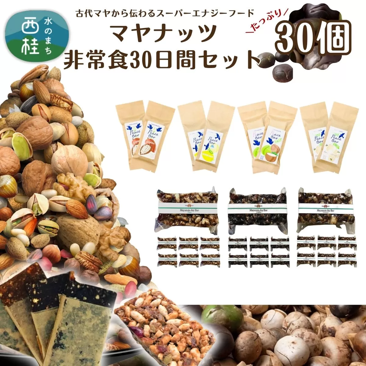 マヤナッツ非常食30日間セット！　ピースバー4種とジョイバー3種のセット 合計30個 古代マヤから伝わるスーパーエナジーフード オーガニックで無添加 ／送料無料 山梨県 西桂 ふるさと納税 防災用品 栄養補助 エナジーチャージ エナジーバー ナッツバー 健康 おやつ アウトドア キャンプ 心とからだのケアー【n0491_myn】